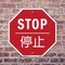 Signmission Stop , 10 Inch X 10 Inch, Plastic Sign OC-P-10-37 - alternate 5