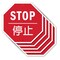 Signmission Stop , 10 inch X 10 inch, Aluminum Metal Signs, 5PK OC-A-5Pack-10-37 - alternate 1