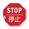 Signmission Stop , 18 Inch X 18 Inch, Vinyl Decal OC-D-18-37 - alternate 1