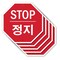 Signmission Stop , 10 inch X 10 inch, Aluminum Metal Signs, 5PK OC-A-5Pack-10-69 - alternate 1